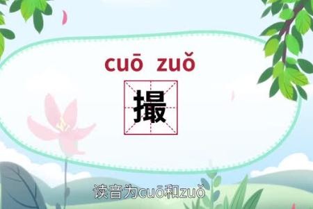 撮的拼音是什么？撮字怎么讀？撮的意思是什么？