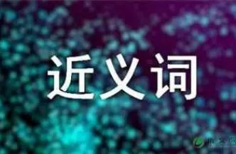 鞭策的近義詞有哪些？鞭策的近義詞是什么？