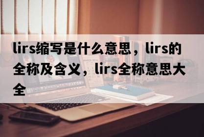 lirs是什么意思