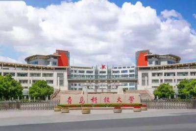 青島科技大學怎么樣