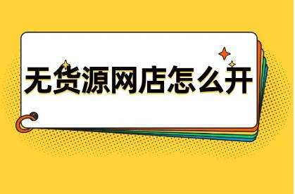 網店無貨源怎么做