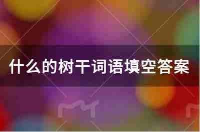 什么的樹干詞語填空答案