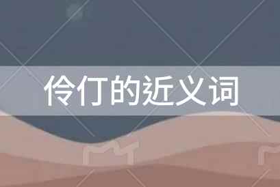 伶仃的近義詞是什么？