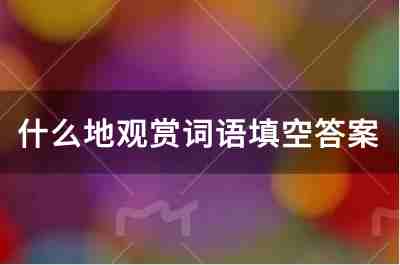 什么地觀賞詞語填空答案