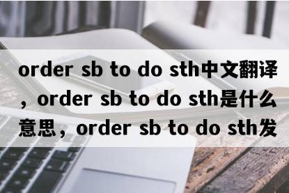 order sb to do sth中文翻譯