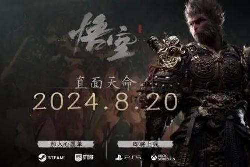 國產3A游戲之光《黑神話:悟空》發行時間