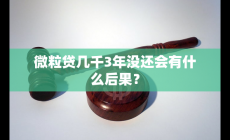 微粒貸幾千3年沒還會有什么后果