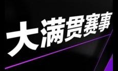 新聞報道中常說的“大滿貫”是什么意思