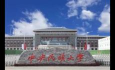 中央民族大學怎么樣？中央民族大學怎么樣好不好？