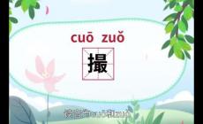 撮的拼音是什么？撮字怎么讀？撮的意思是什么？