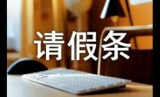 請假理由有說服力的（精選120中理由）