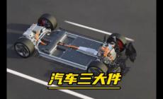 汽車三大件指的是哪三件？汽車三大件指的是哪三大件？