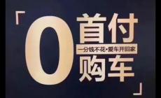 零首付買車是什么意思？其特點風險和注意事項有哪些