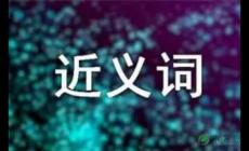 鞭策的近義詞有哪些？鞭策的近義詞是什么？