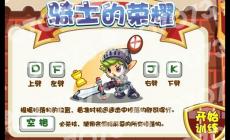 洛克王國(guó)騎士的榮譽(yù)游戲攻略