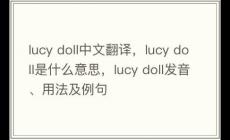 lucy doll中文翻譯, lucy doll是什么意思