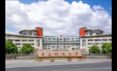 青島科技大學怎么樣？青島科技大學是一本大學嗎？