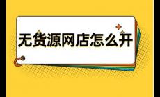 網(wǎng)店無(wú)貨源怎么做 無(wú)貨源網(wǎng)點(diǎn)怎么開(kāi)