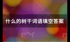 什么的樹干詞語填空答案