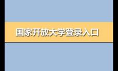 one.ouchn cn開(kāi)放大學(xué) 國(guó)家開(kāi)放大學(xué)登錄入口
