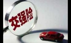 汽車交強(qiáng)險(xiǎn)理賠范圍和賠償標(biāo)準(zhǔn)（交強(qiáng)險(xiǎn)理賠范圍和賠償標(biāo)準(zhǔn)）