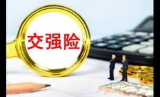 交強(qiáng)險(xiǎn)保險(xiǎn)責(zé)任范圍包括哪些（交強(qiáng)險(xiǎn)保險(xiǎn)責(zé)任范圍）