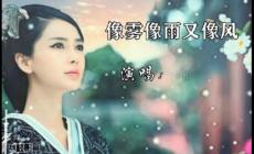 像霧像雨又像風歌詞 (cover: 梁雁翎)Lyrics