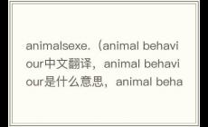 animalsexe是什么意思（animal behaviour中文翻譯，animal behaviour是什么意思，animal behaviour發(fā)音、用法及例句）