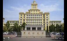 黑龍江大學(xué)是雙一流大學(xué)嗎？