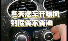 冬天汽車開暖風到底費不費油