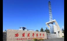 哈爾濱華德學(xué)院屬于什么檔次