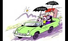 自駕游買保險(xiǎn)買哪種保險(xiǎn)合適 幾種適合自駕游的保險(xiǎn)類型及建議