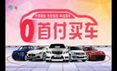 零首付購(gòu)車需要哪些條件才可以呢?