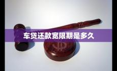 車(chē)貸還款寬限期一般是多久