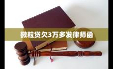 微粒貸欠3萬多發律師函怎么辦