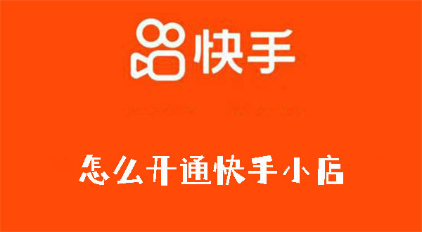 怎么開通快手小店