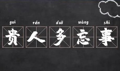 貴人多忘事是夸人的嗎？還是罵人的？