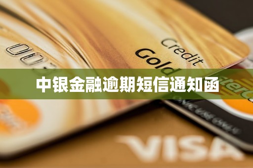 中銀金融逾期短信通知函