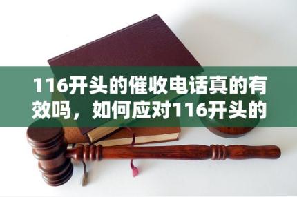 116開頭的催收電話號碼