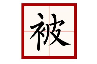 被字怎么組詞語?被字怎么組詞啊?