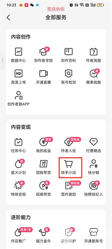 怎么開通快手小店