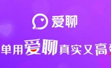 愛聊APP這個交友軟件是真人嗎