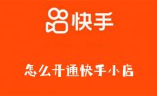 快手小店怎么開(kāi)通 快手小店怎么開(kāi)通詳細(xì)教程