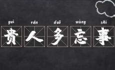 貴人多忘事是夸人的嗎？還是罵人的？