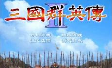 三國群英傳2單機版秘籍 單機游戲三國群英傳2秘籍