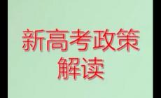 教育部:推進中高考內容改革（中高考改革政策改革解讀）