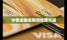 中銀逾期12天就發律師函是什么情況?（中銀金融逾期短信通知函）