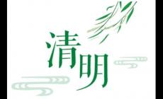 清明節(jié)的別稱(chēng)是什么 清明節(jié)的別稱(chēng)介紹