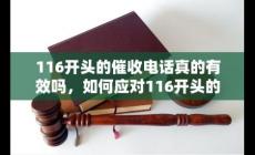 116開頭的催收電話號碼，來電怎么辦？