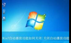 win7如何關閉u盤自動播放功能，在哪里設置？